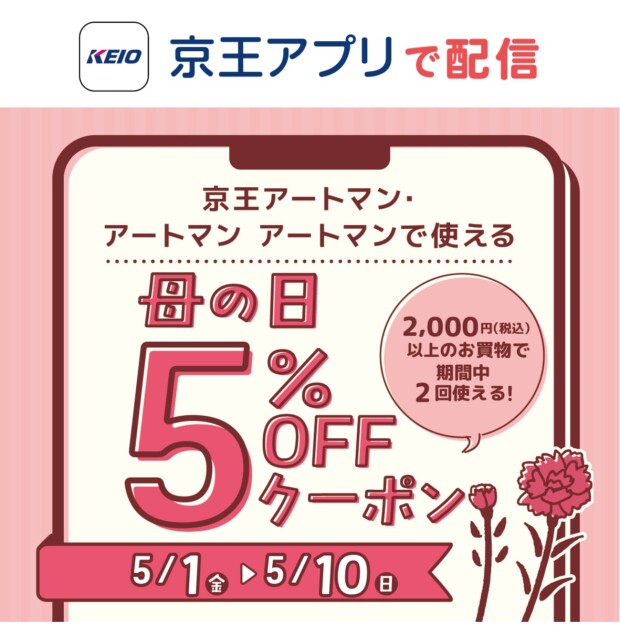 京王アプリ「母の日　５％ＯＦＦクーポン」配信中！