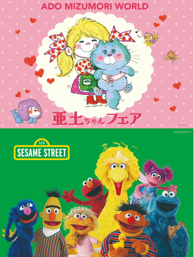 「ＳＥＳＡＭＥ　ＳＴＲＥＥＴ　ＰＯＰ　ＵＰ　ＳＨＯＰ」「亜土ちゃんフェア」同時開催中です♪