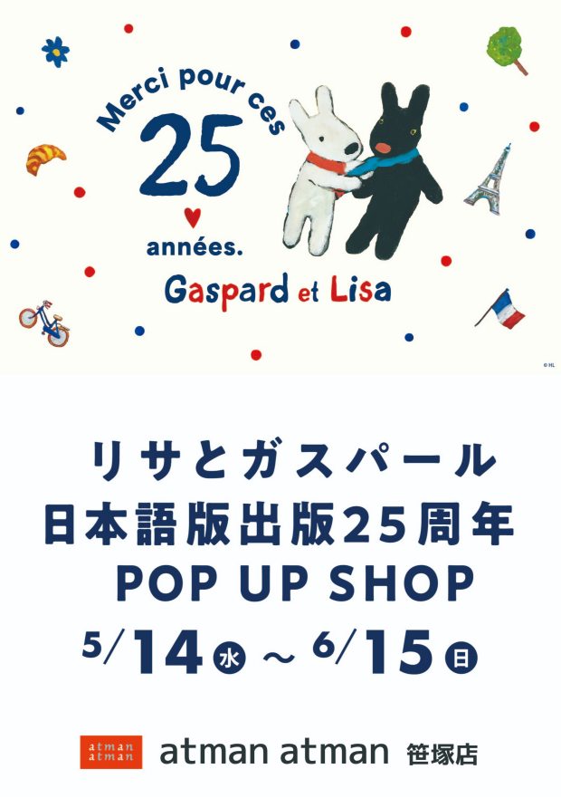「リサとガスパール　日本語版出版25周年　ＰＯＰ　ＵＰ　ＳＨＯＰ」