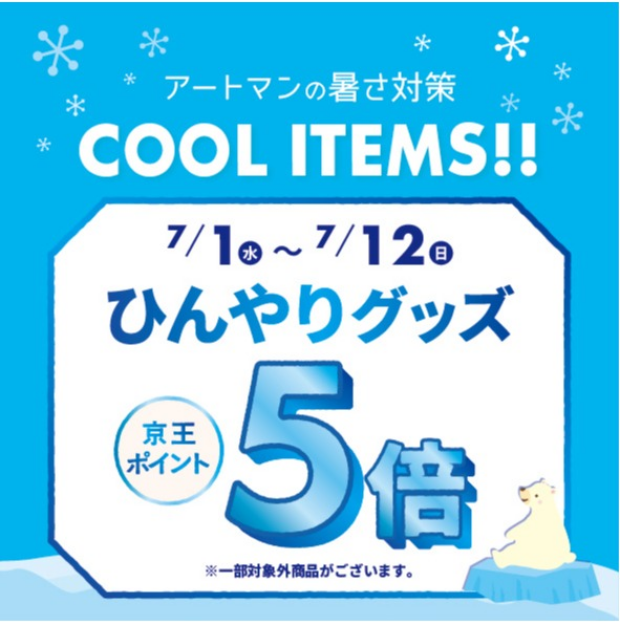 ひんやりグッズ　京王ポイント5倍キャンペーン♪