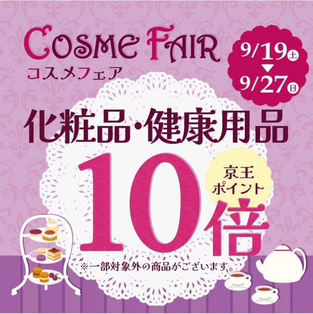 アートマンアートマン「コスメフェア」　京王ポイント10倍キャンペーン♪