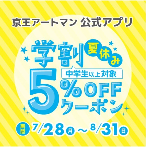 京王アートマンアプリ「夏休み学割５％ＯＦＦクーポン」配信中！