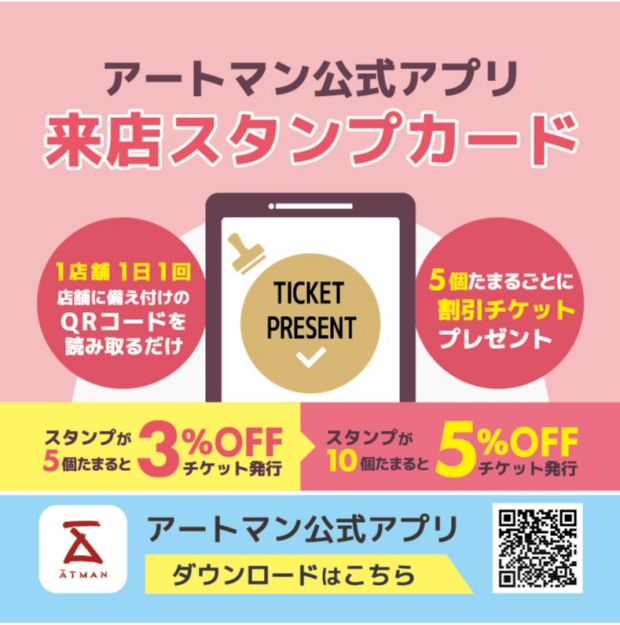 アートマン公式アプリ「来店スタンプカード」