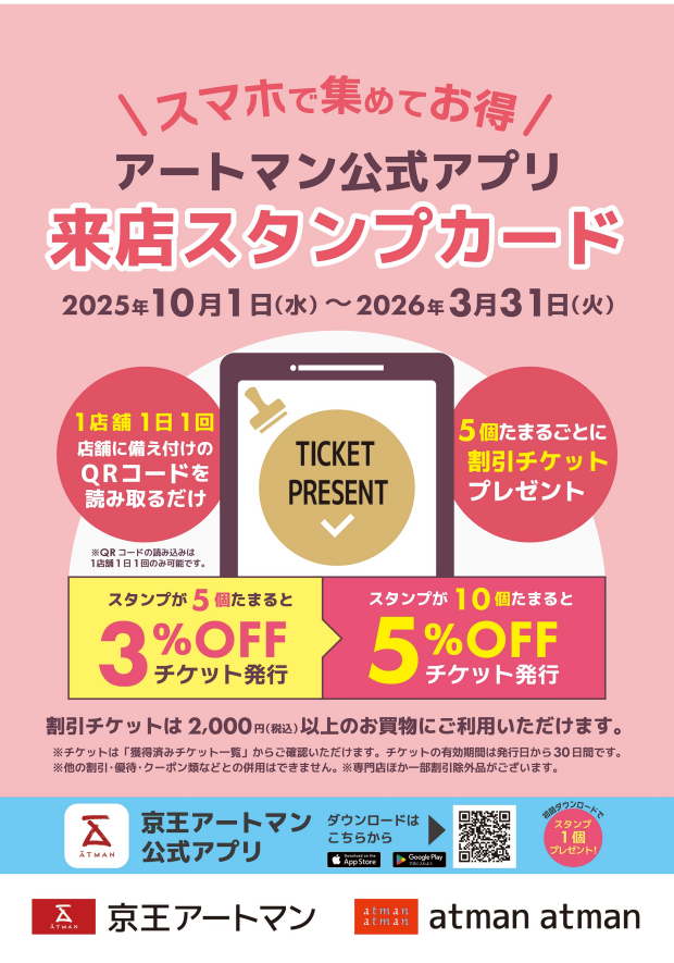 アートマン公式アプリ「来店スタンプカード」