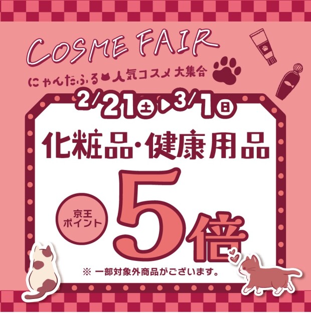 アートマンアートマン「コスメフェア」　京王ポイント5倍キャンペーン♪