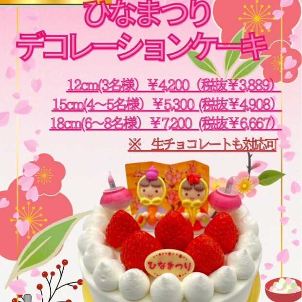 3月3日ひな祭りスペシャルケーキのお知らせ