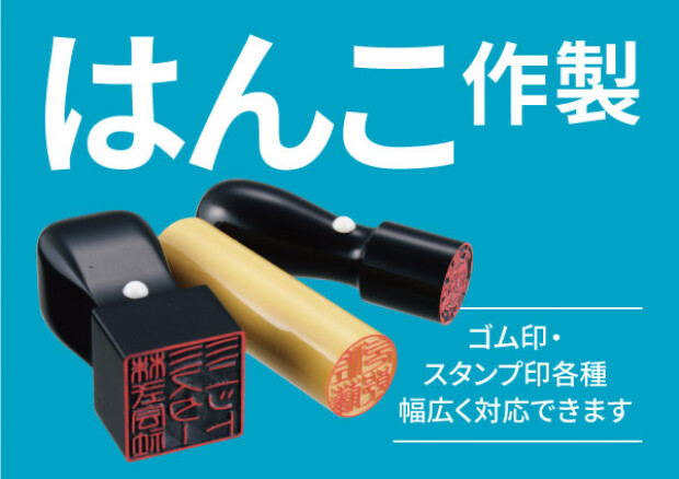 ハンコ作製　承ります！！！