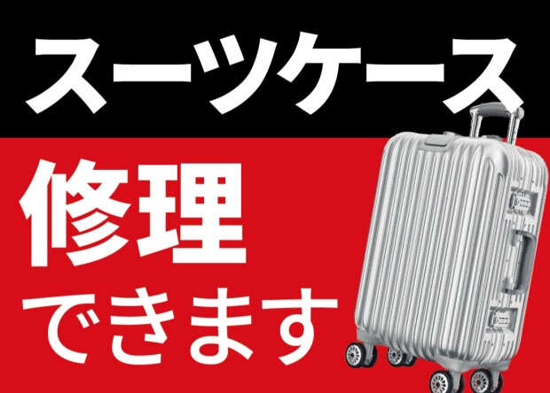 スーツケースの修理を承ります