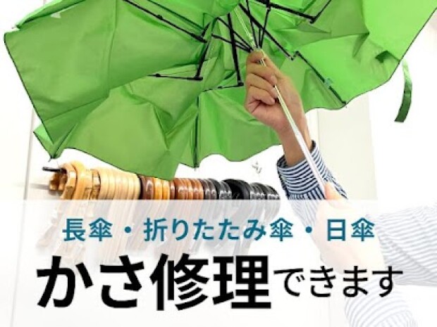 傘修理出来ます！！