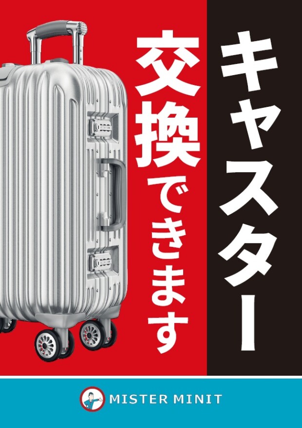 年末年始はスーツケースのキャスター確認を！！