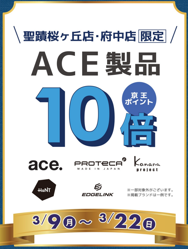 Ace製品京王ポイント１０倍キャンペーン開催中です！