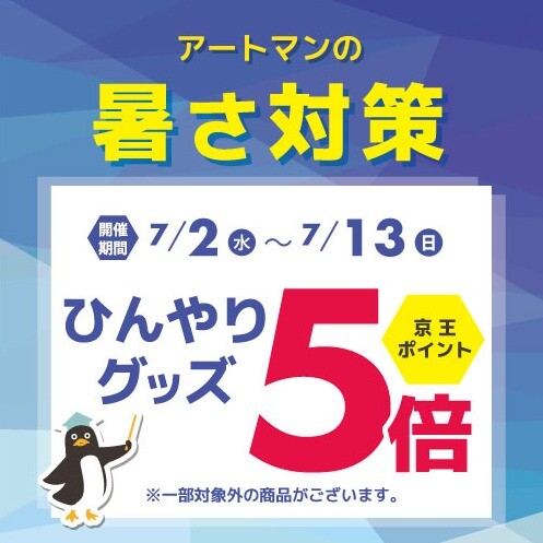 ひんやりグッズ　京王ポイント5倍
