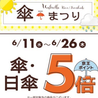 傘・日傘　京王ポイント５倍キャンペーン実施中
