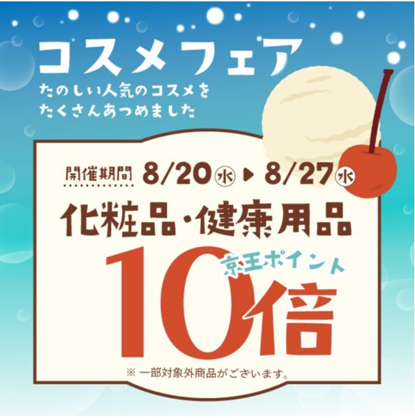 8/20(水)～8/27(水)「化粧品・健康用品」 京王ポイント10倍ＣＰ