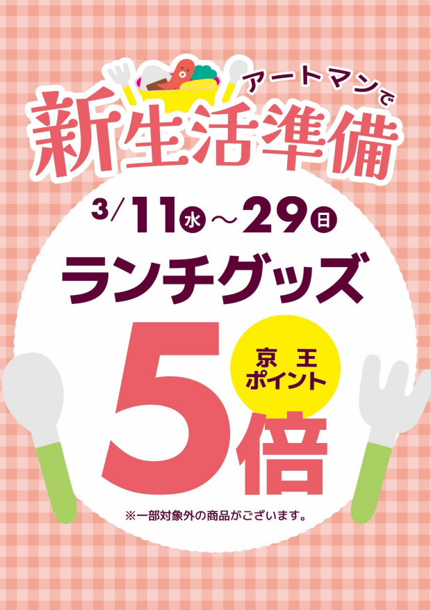 ランチグッズ京王ポイント5倍キャンペーン開催中です！