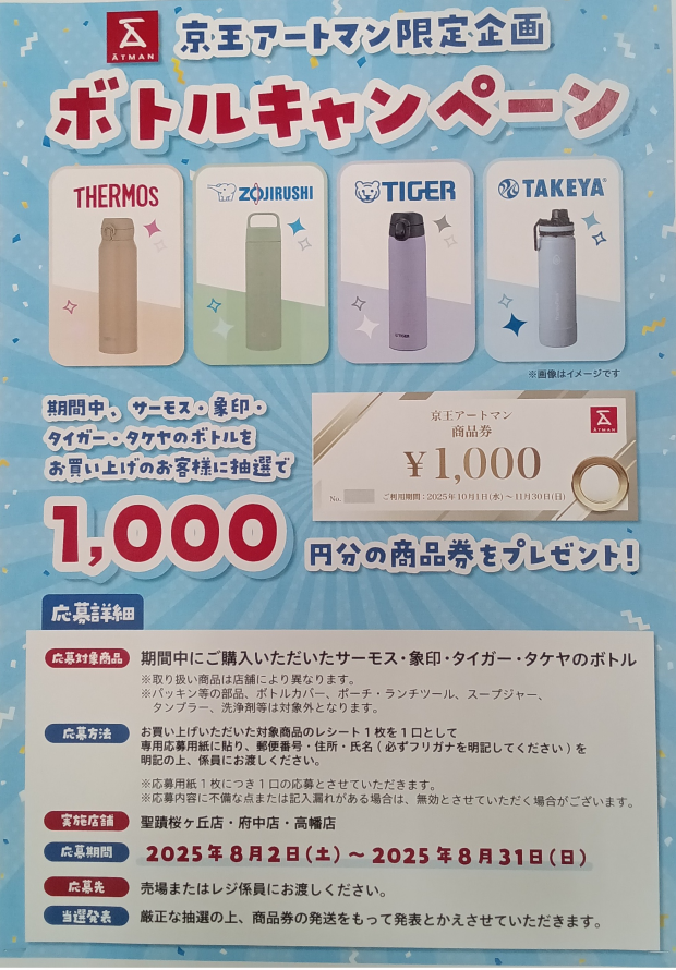 水筒ご購入で京王アートマンのお買物券をプレゼント！！