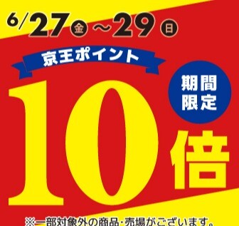 【聖蹟桜ヶ丘店・府中店】限定　6/27～6/29　京王ポイント10倍