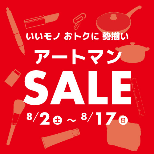 アートマンSALE！