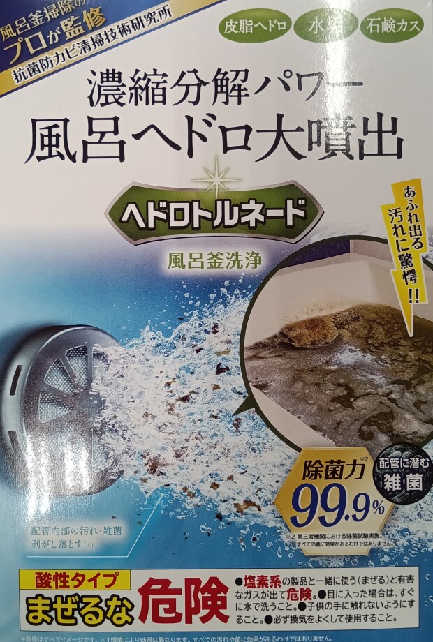 【話題の商品】ヘドロトルネード風呂釜洗浄再入荷しました！