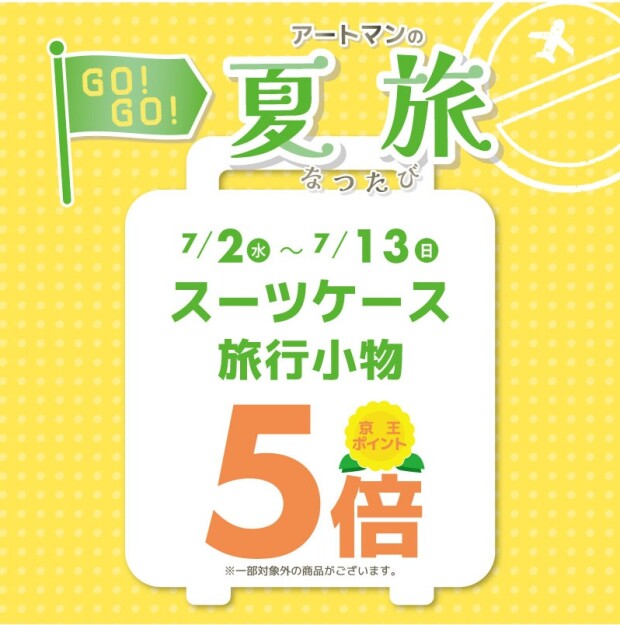 スーツケース・旅行小物　京王ポイント5倍