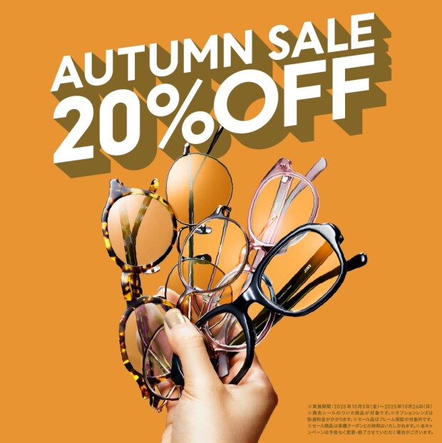 対象商品が一律20%OFF！「JINS AUTUMN SALE」スタート！