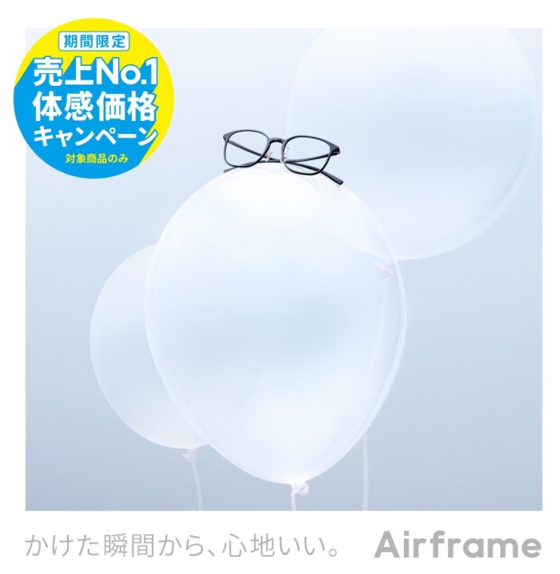 Airframe 売上No.1体感価格キャンペーン！