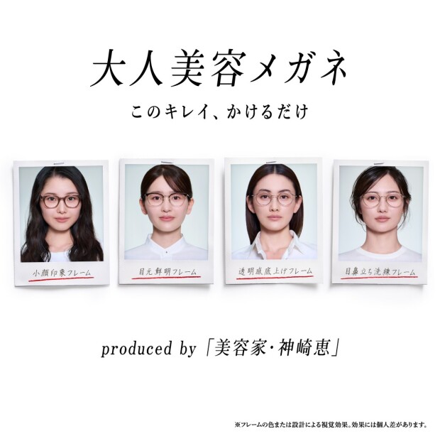 美容家・神崎恵さん監修！「大人美容メガネ」2月11日（水）発売