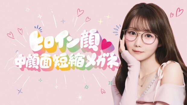 「ヒロイン顔♡中顔面短縮メガネ」発売！