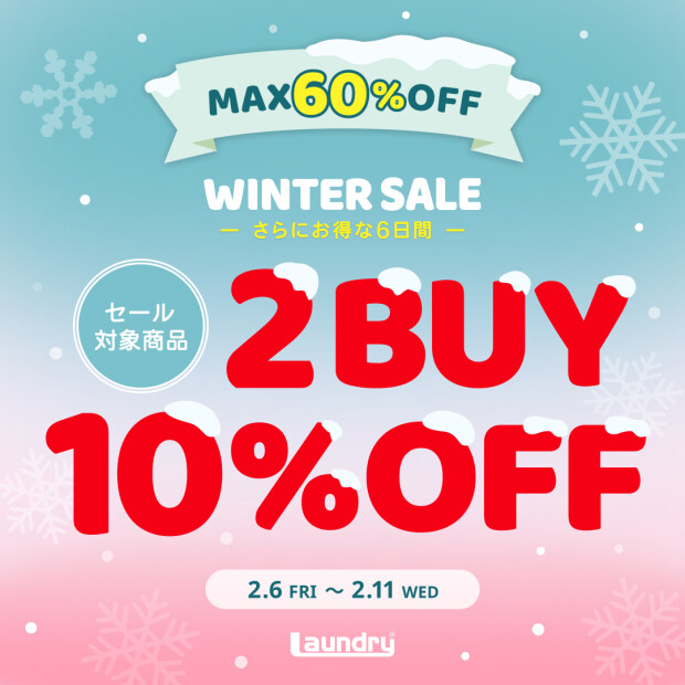 まとめ買いがおトク！特別キャンペーン「2BUY10％OFF」を2月6日（金）より開催！
