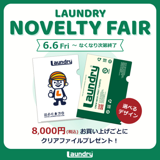 ＼選べるデザイン／ノベルティイベント「LAUNDRY NOVELTY FAIR」を6月6日（金）より開催！