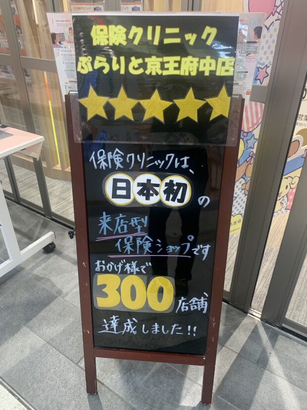 全国300店舗達成！