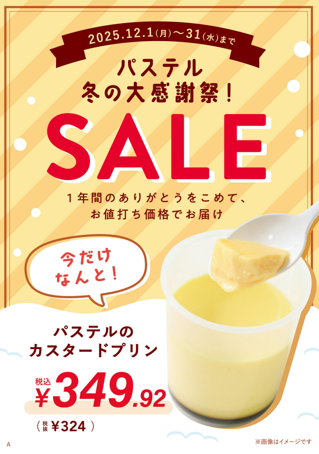 パステル冬の大感謝祭！～1年間のありがとうをこめて、お値打ち価格でお届け～