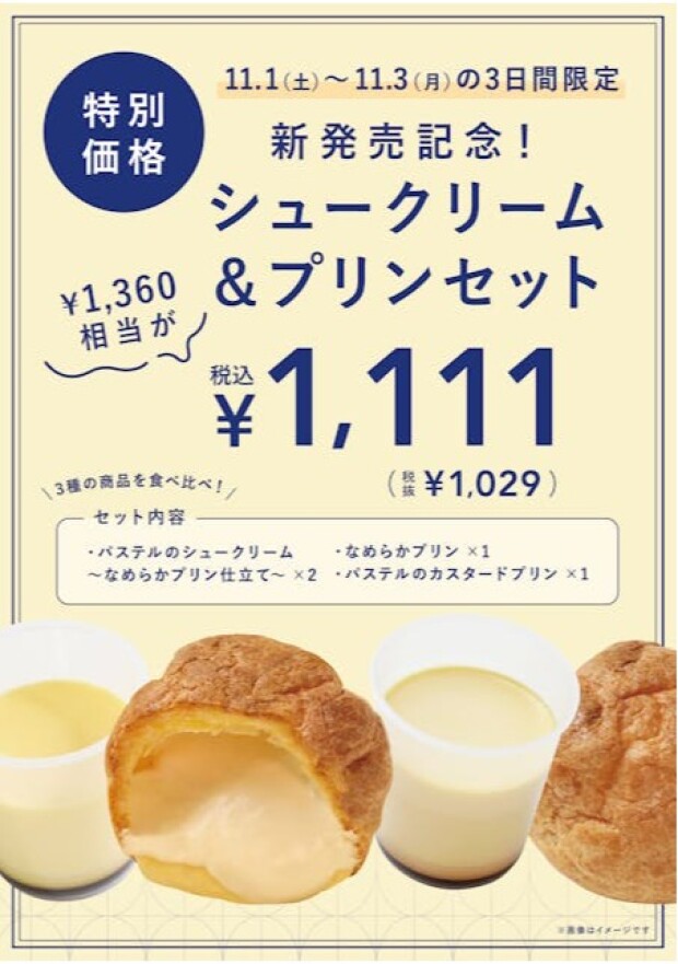 3日間限定！！新発売記念シュークリーム＆プリンセット