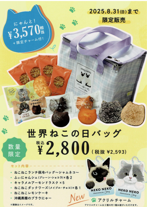 【世界ねこの日バッグ】登場！！
