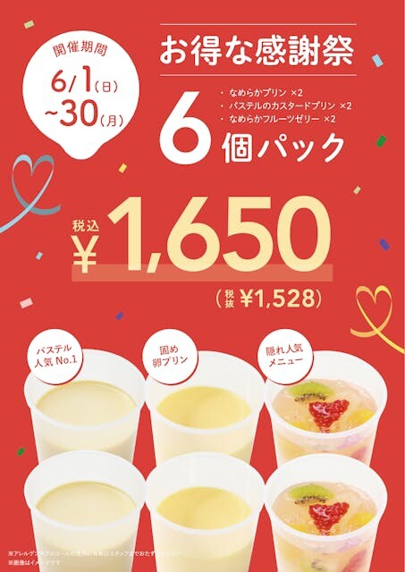 【6月限定】～お得な感謝祭6個パック～￥1650