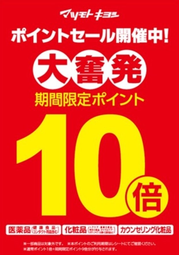 年末限定！大奮発ポイント10倍セール開催中