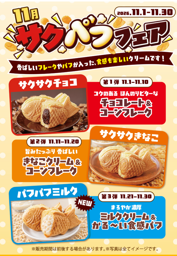【11月限定】サクパフフェア開催！