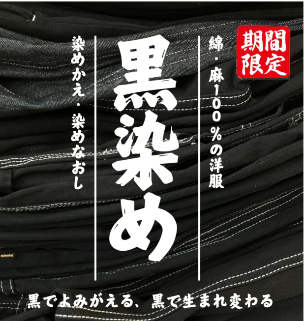 7月1日（火）受付開始！期間限定メニュー【黒染め】