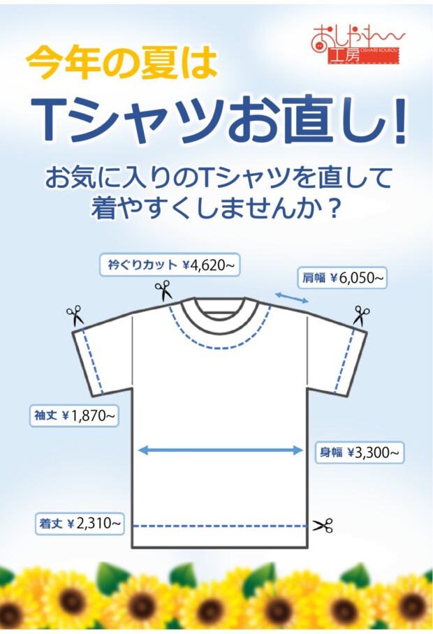 自分サイズにTシャツをお直ししませんか