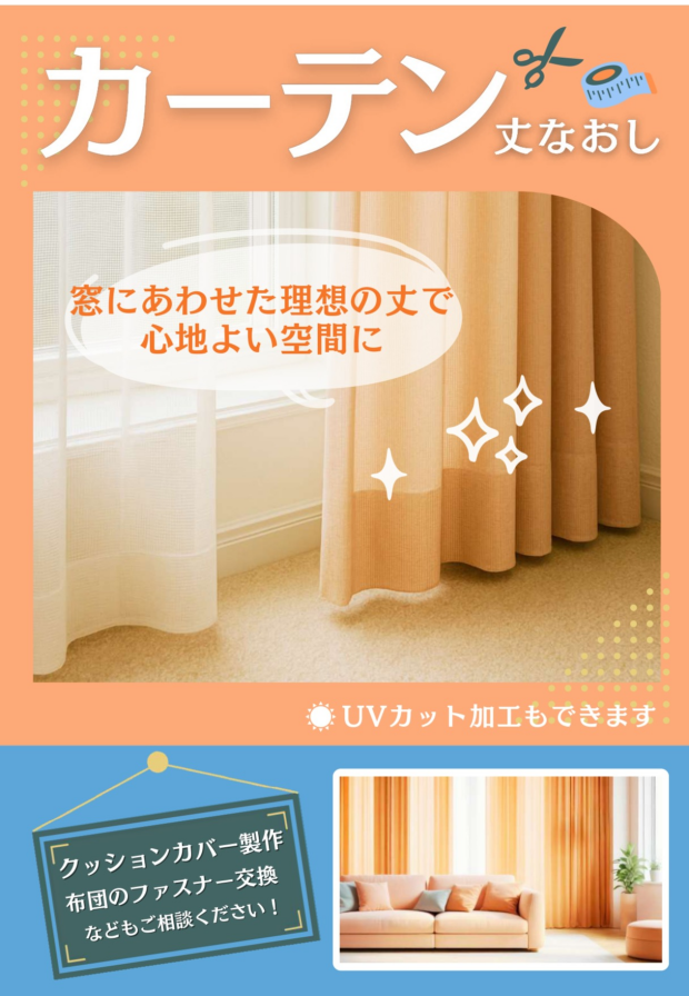 カーテンのお直し承ります！