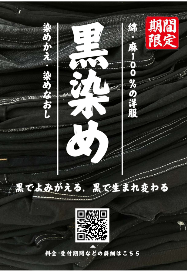 7月1日（火）受付開始！期間限定メニュー【黒染め】