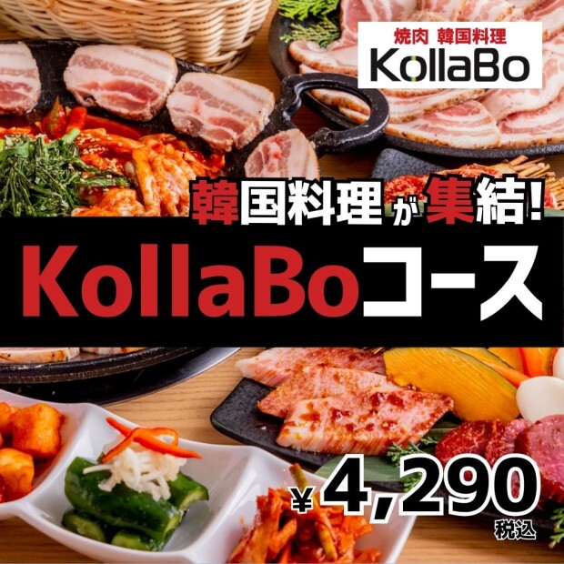 韓国料理を満喫♪ KollaBoコース