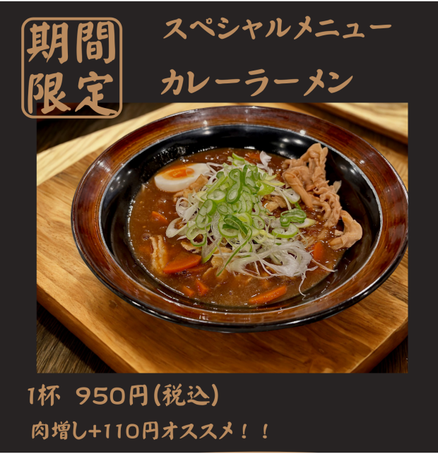 【限定】カレーラーメン始めました