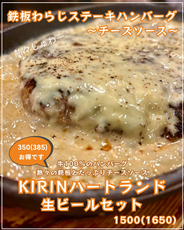 鉄板わらじステーキハンバーグ ～チーズソース～ + KIRINハートランド生ビールセット 1650円