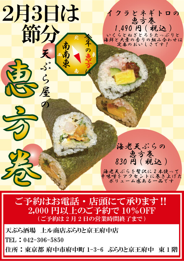 ⤴天ぷら酒場ですが　恵方巻も作ります⤴