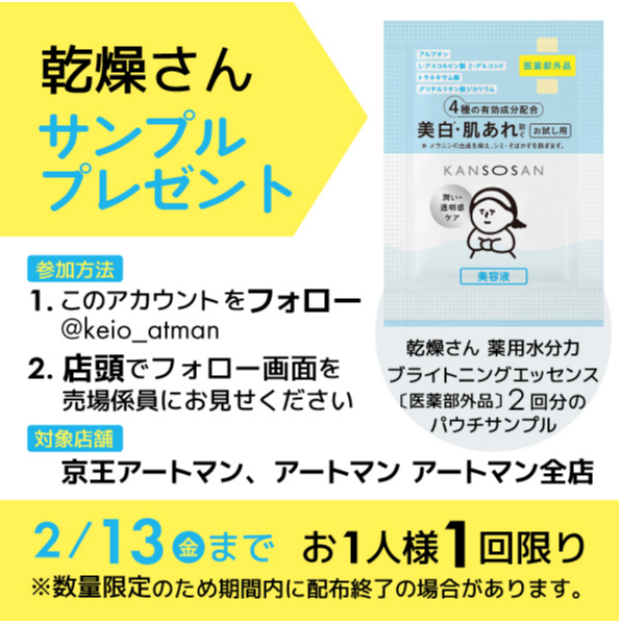 京王アートマン公式Xフォローで乾燥さんサンプルプレゼント🎁🙌🏻 