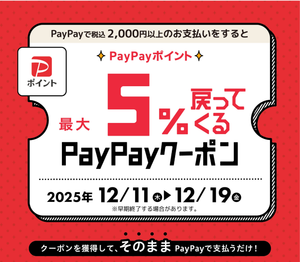 🟥PayPayクーポン🟥配信中🎁