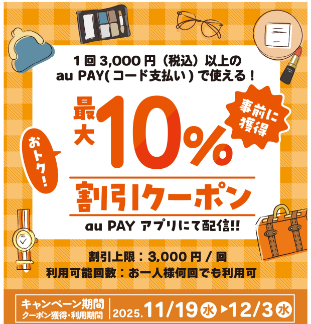 🟧auPAY最大10%割引クーポン配信中✨🎁✨