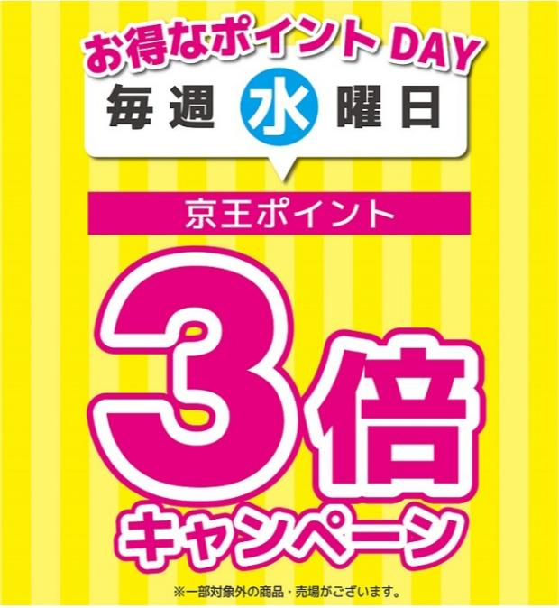 本日ポイント３倍です！
