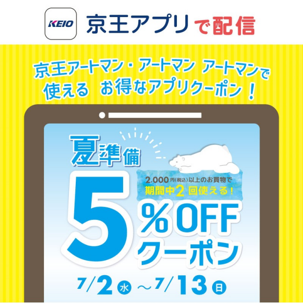 京王アプリ5%OFFクーポン配信中♪